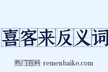 喜客来反义词是什么意思的图片
